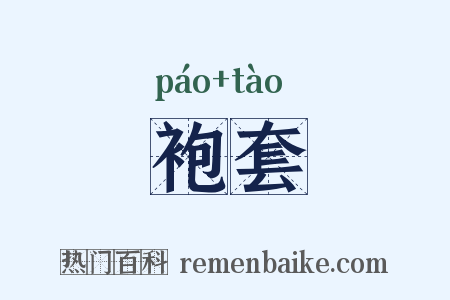 袍套是什么意思的图片